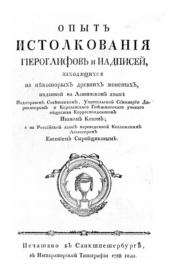 Опыт истолкования гиероглифов и надписей, находящихся на некоторых древних монетах" (СПб., 1788)